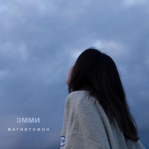 Эмми - Магнитофон Эмми - Магнитофон