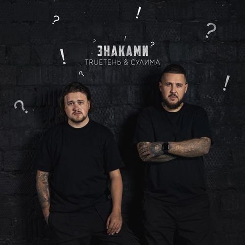 TRUEтень - Знаками (feat. Сулима) TRUEтень - Знаками (feat. Сулима)