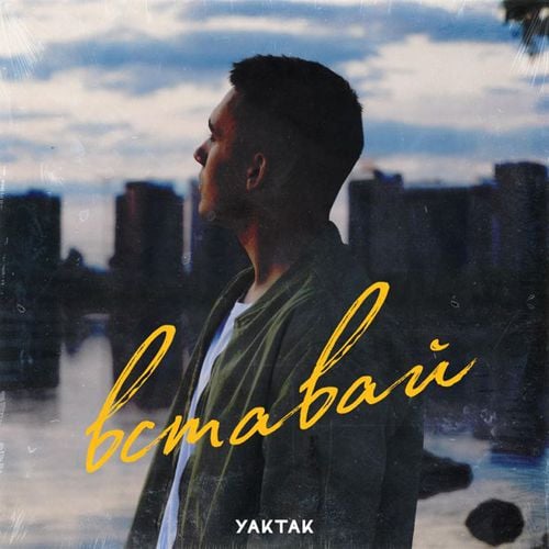 Yaktak - Вставай Yaktak - Вставай