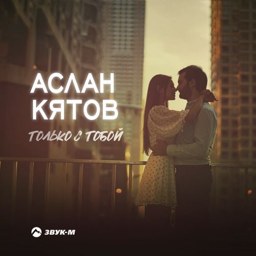 Аслан Кятов - Только С Тобой Аслан Кятов - Только С Тобой