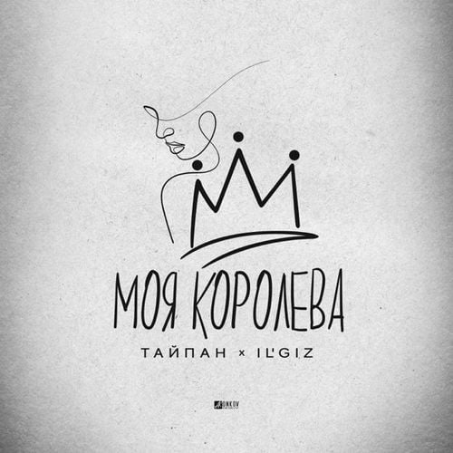 Тайпан - Моя Королева (feat. IL'GIZ)