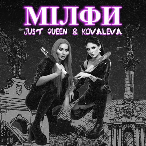 Kovaleva - Мілфи (feat. Just Queen) Kovaleva - Мілфи (feat. Just Queen)