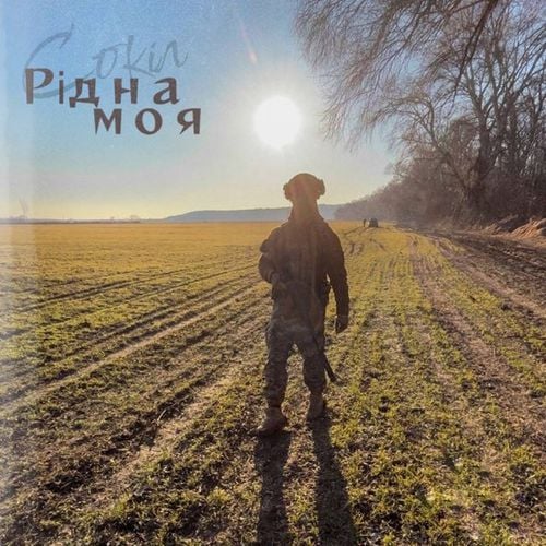 Сокіл - Рідна Моя Сокіл - Рідна Моя