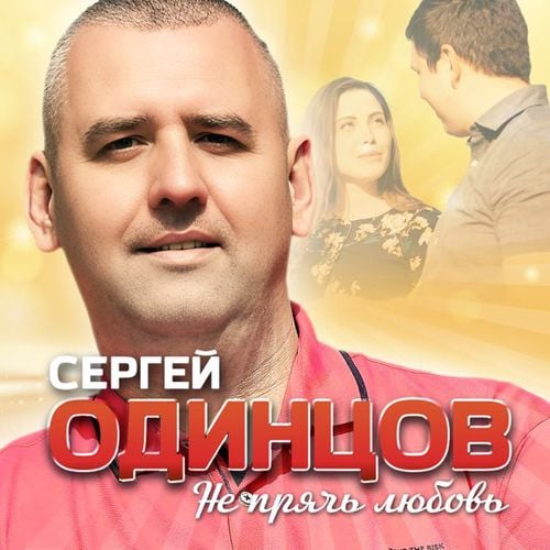 Сергей Одинцов - Не Прячь Любовь Сергей Одинцов - Не Прячь Любовь