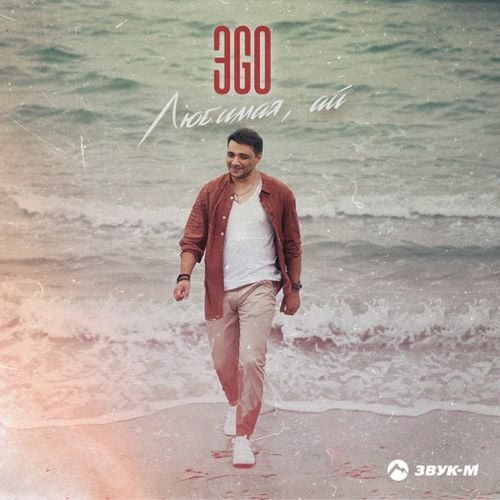 ЭGO - Любимая, Ай ЭGO - Любимая, Ай