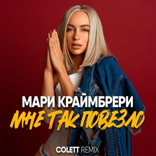 Мари Краймбрери - Мне Так Повезло (Colett Remix) Мари Краймбрери - Мне Так Повезло (Colett Remix)