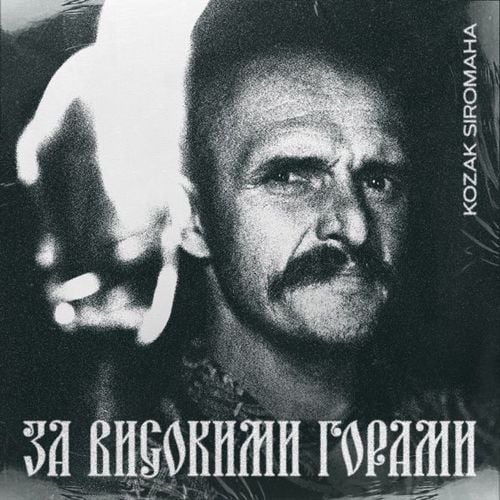 Kozak Siromaha - За Високими Горами Kozak Siromaha - За Високими Горами