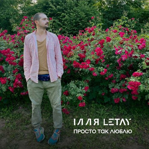 Ілля Letay - Просто Так Люблю Ілля Letay - Просто Так Люблю