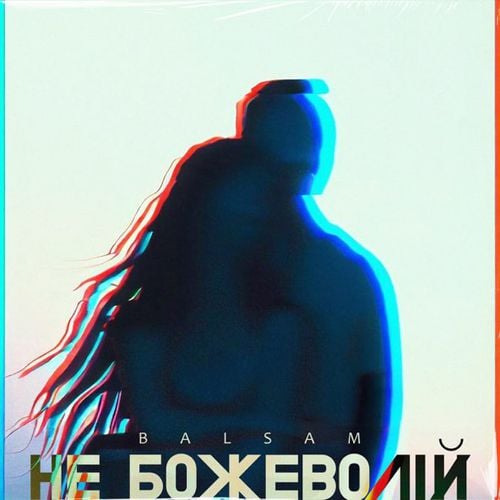 Balsam - Не Божеволій