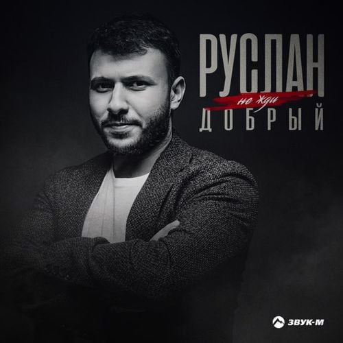 Руслан Добрый - Не Жди Руслан Добрый - Не Жди