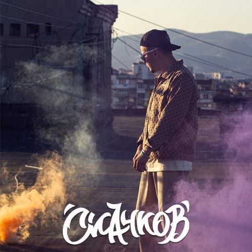 Скачков - Наизусть Скачков - Наизусть
