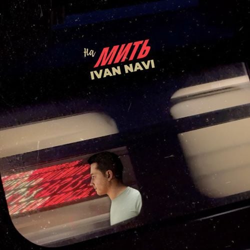 Ivan Navi - На Мить Ivan Navi - На Мить