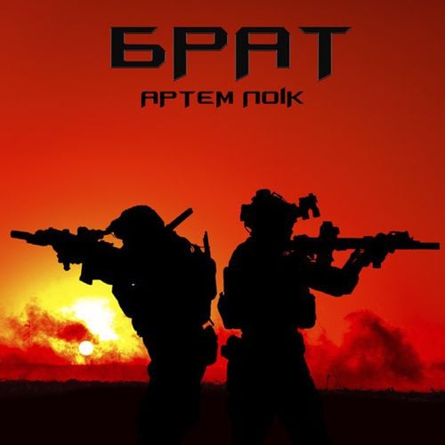 Артем Лоік - Брат Артем Лоік - Брат
