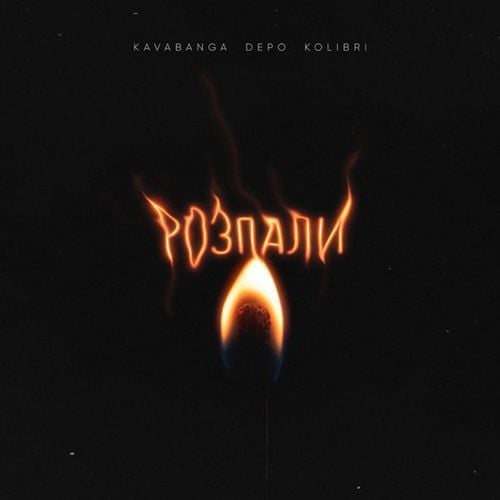 Kavabanga & Depo & Kolibri - Розпали Kavabanga & Depo & Kolibri - Розпали