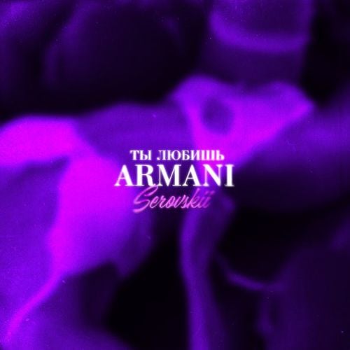 Serovskii - Ты Любишь Армани Serovskii - Ты Любишь Армани