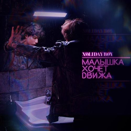 Xolidayboy - Малышка Хочет Движа Xolidayboy - Малышка Хочет Движа