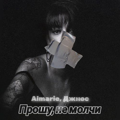 Almarie - Прошу, Не Молчи (feat. Джиос) Almarie - Прошу, Не Молчи (feat. Джиос)