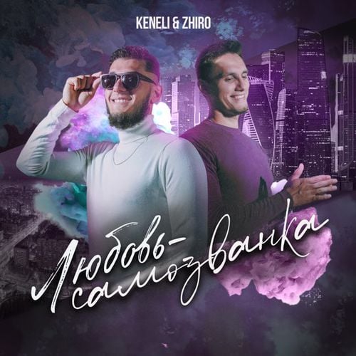 Keneli - Любовь-Самозванка (feat. Zhiro) Keneli - Любовь-Самозванка (feat. Zhiro)