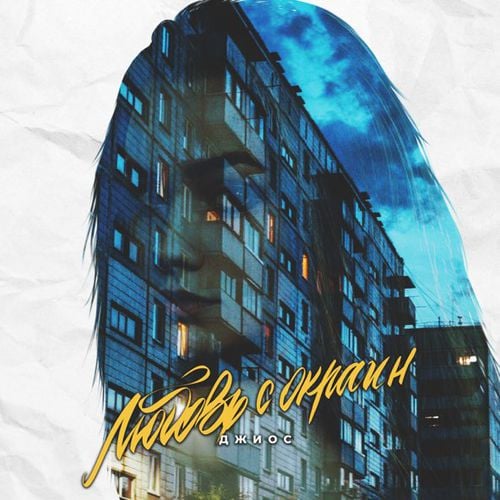 Джиос - Любовь С Окраин