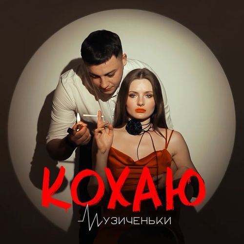Музиченьки - Кохаю Музиченьки - Кохаю