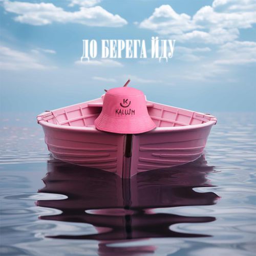 Kalush - До Берега Йду Kalush - До Берега Йду