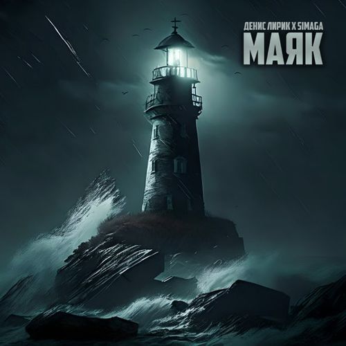 Денис Лирик - Маяк (feat. Simaga) Денис Лирик - Маяк (feat. Simaga)