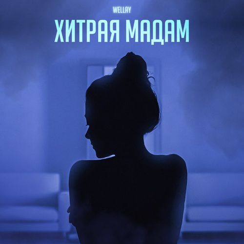 Wellay - Хитрая Мадам Wellay - Хитрая Мадам