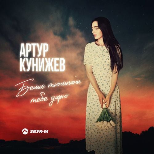 Артур Кунижев - Белые Тюльпаны Тебе Дарю Артур Кунижев - Белые Тюльпаны Тебе Дарю