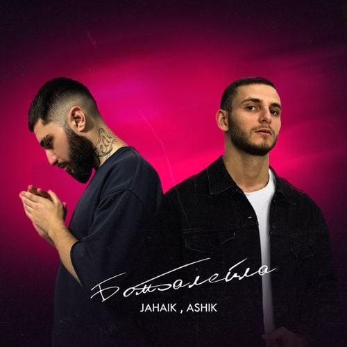 Jahaik - Бомбалейла (feat. Ashik) Jahaik - Бомбалейла (feat. Ashik)