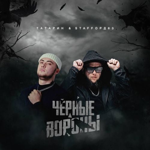 Татарин - Чёрные Вороны (feat. StaFFорд63) Татарин - Чёрные Вороны (feat. StaFFорд63)