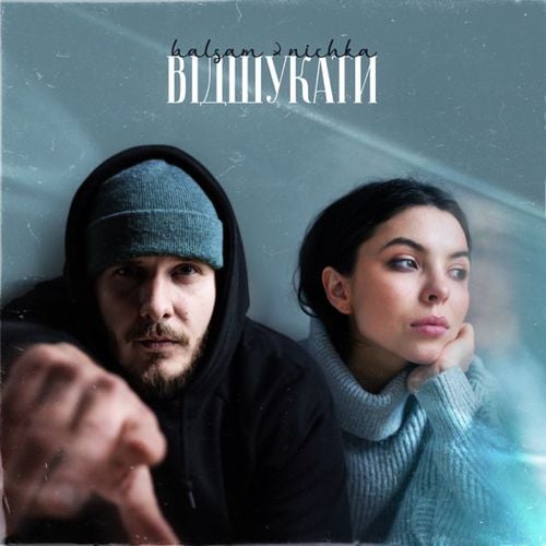 Balsam - Відшукати (feat. Nichka) Balsam - Відшукати (feat. Nichka)