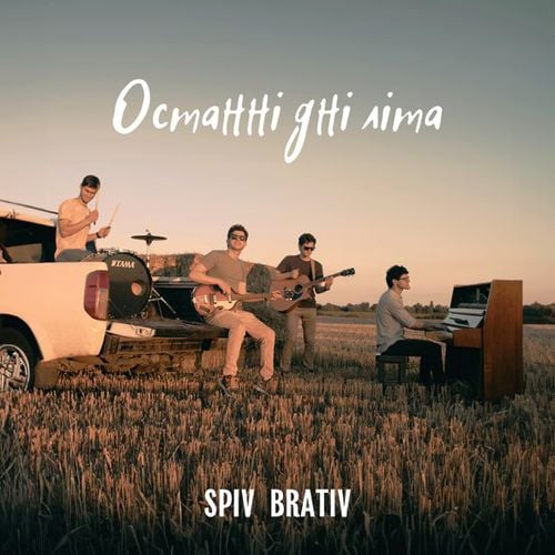Spiv Brativ - Останні Дні Літа Spiv Brativ - Останні Дні Літа