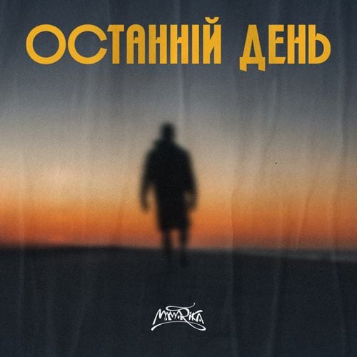 MamaRika - Останній День MamaRika - Останній День