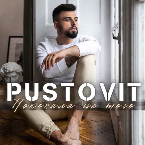 Pustovit - Покохала Не Того Pustovit - Покохала Не Того
