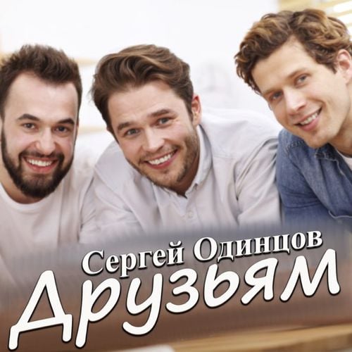 Сергей Одинцов - Друзьям Сергей Одинцов - Друзьям