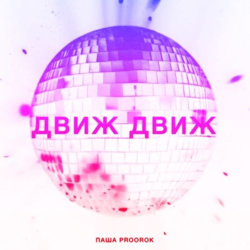 Паша Proorok - Движ Движ Паша Proorok - Движ Движ