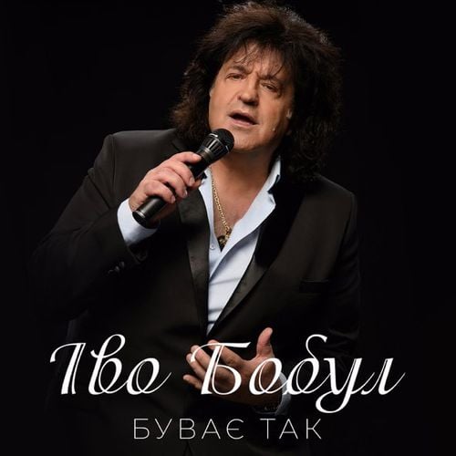Іво Бобул - Буває Так Іво Бобул - Буває Так