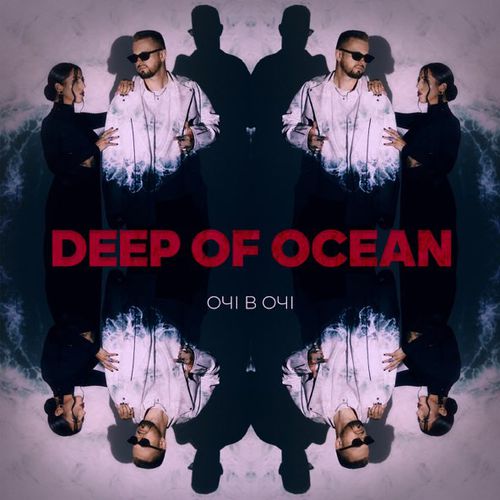 Очі В Очі - Deep Of Ocean Очі В Очі - Deep Of Ocean