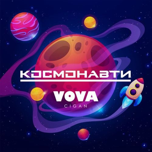 Vova Cigan - Космонавти Vova Cigan - Космонавти