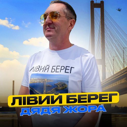 Дядя Жора - Лівий Берег Дядя Жора - Лівий Берег