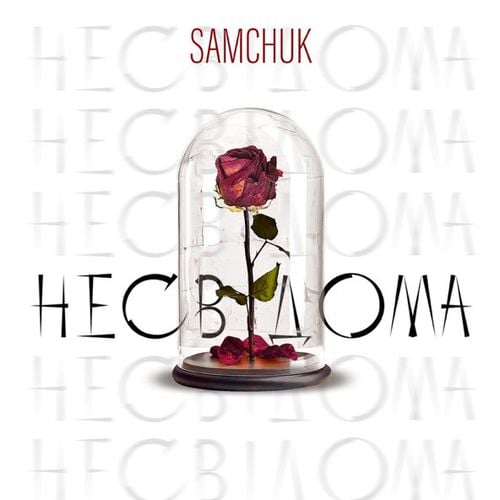 Samchuk - Несвідома Samchuk - Несвідома