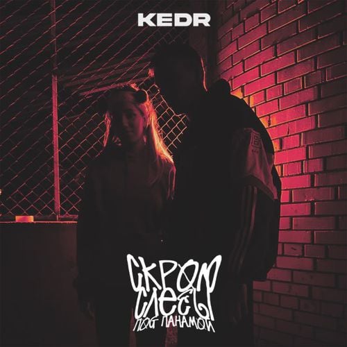 Kedr - Скрою Слёзы Под Панамой Kedr - Скрою Слёзы Под Панамой