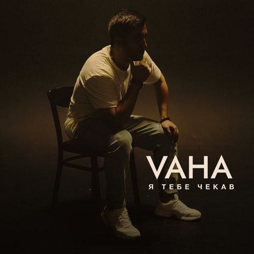 Vaha - Я Тебе Чека Vaha - Я Тебе Чека