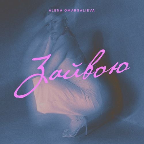 Alena Omargalieva - Зайвою Alena Omargalieva - Зайвою