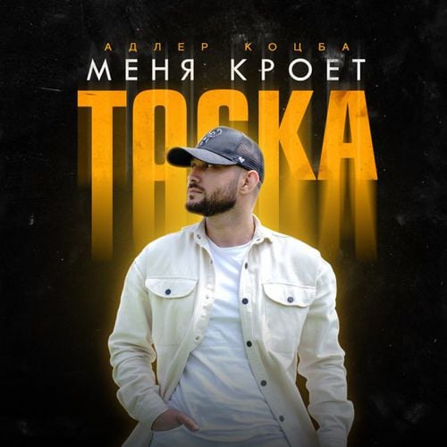 Адлер Коцба - Меня Кроет Тоска Адлер Коцба - Меня Кроет Тоска