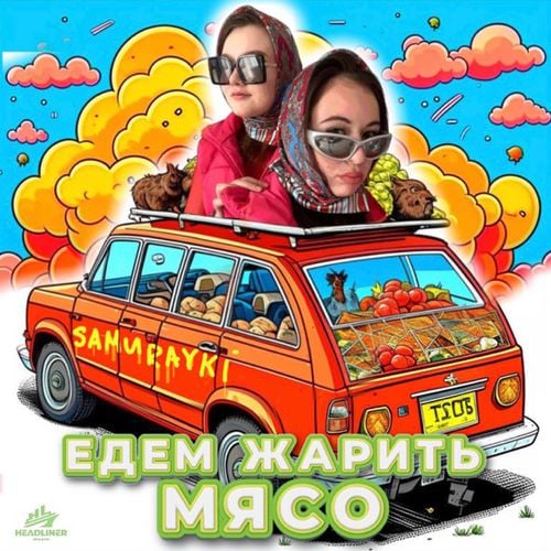 Samurayki - Едем Жарить Мясо Samurayki - Едем Жарить Мясо