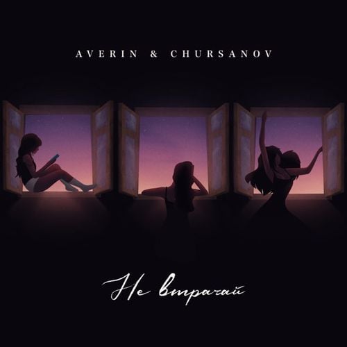 Averin - Не Втрачай (feat. Chursanov) Averin - Не Втрачай (feat. Chursanov)