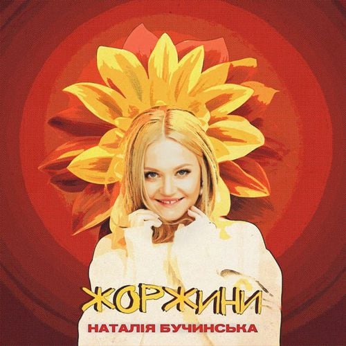 Наталія Бучинська - Жоржини Наталія Бучинська - Жоржини