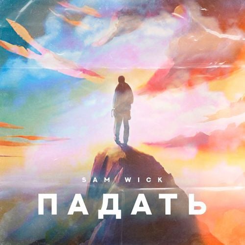 Sam Wick - Падать Sam Wick - Падать