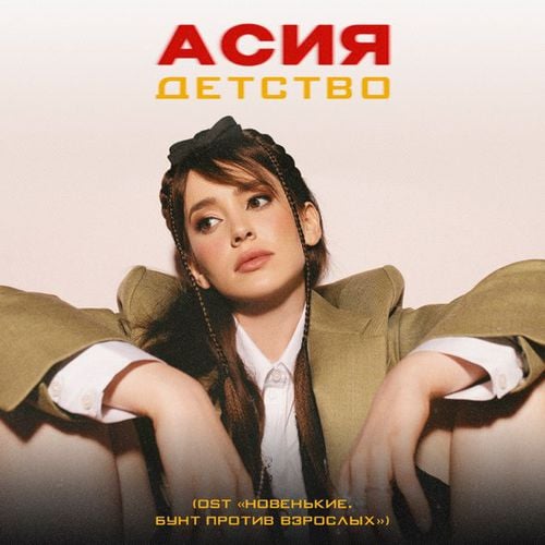 Асия - Детство Асия - Детство
